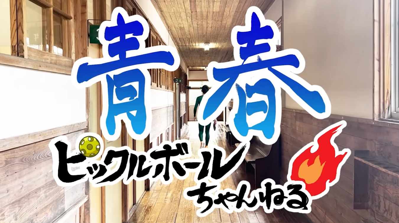 青春ピックルボールちゃんねる画像